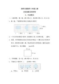 北师大版数学三上 方法技能分类评价3．巧求周长（测评含答案）