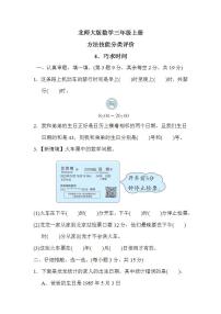 北师大版数学三上 方法技能分类评价4．巧求时间（测评含答案）