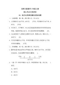 北师大版数学三上 核心考点专项评价10．综合运用乘法解决实际问题（测评含答案）