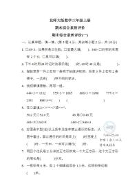 北师大版数学三上 期末综合素质评价(一)（测评含答案）