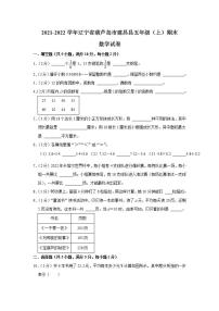 辽宁省葫芦岛市建昌县2021-2022学年五年级上学期期末数学试卷