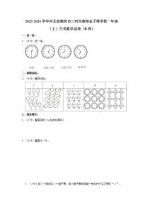 河北省廊坊市三河市燕郊金子塔学校2023-2024学年一年级上学期月考数学试卷