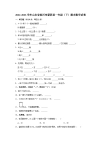 山东省临沂市蒙阴县2022-2023学年一年级下学期期末数学试卷