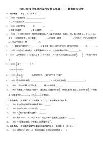 陕西省西安市2022-2023学年五年级下学期期末数学试卷