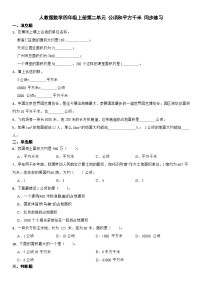 小学人教版2 公顷和平方千米课时练习