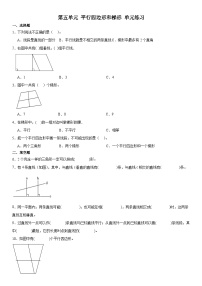 小学数学人教版四年级上册平行四边形和梯形随堂练习题