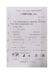 山东省潍坊市寿光市数学三年级第一学期期末质量检测 2020-2021学年（青岛版，无答案，图片版）