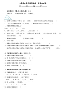 人教版小学数学四年级上册期末试卷（无答案）