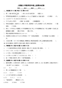 人教版小学数学四年级上册期末试卷  （无答案）