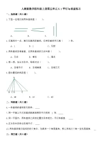 小学数学人教版四年级上册平行与垂直练习