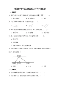 人教版四年级上册平行与垂直课时作业