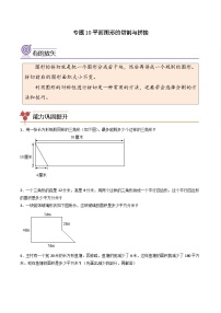 （尖子生培优）专题10平面图形的切割与拼接-四年级数学思维拓展培优讲义（通用版）