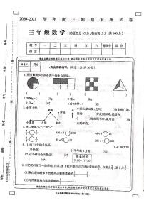 河南省周口市项城市实验小学数学三年级上学期期末试题 2020-2021学年（西师大版，含答案，扫描版）