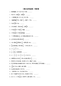 （期末典型真题）判断题-2023-2024学年六年级上册数学期末高频易错期末必刷卷（北京版）