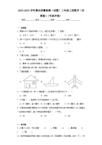 2023-2024学年期末质量检测（试题）三年级上册数学（苏教版）（考前冲刺）