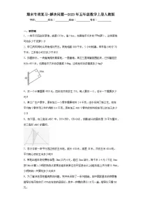 期末专项复习-解决问题--2023年五年级数学上册人教版