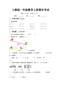 期末考试卷（试题）人教版一年级上册数学