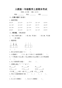 期末考试卷（试题）人教版一年级上册数学1