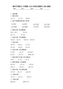 期末专项复习-计算题--2023年四年级数学上册人教版