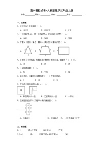 期末模拟试卷（试题）-三年级上册数学人教版