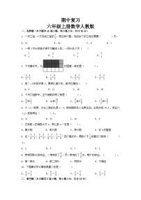 期中复习（1-4单元）（试题）-六年级上册数学人教版