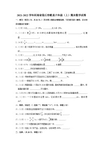 2021-2022学年河南省商丘市睢县六年级（上）期末数学试卷