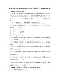 2021-2022学年陕西省西安市经开区六年级（上）期末数学试卷