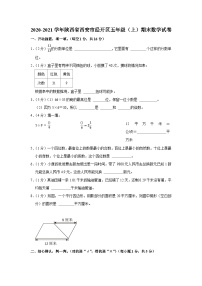 2020-2021学年陕西省西安市经开区五年级（上）期末数学试卷