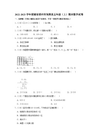 2022-2023学年福建省福州市闽清县五年级（上）期末数学试卷