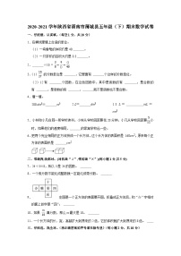 2020-2021学年陕西省渭南市蒲城县五年级（下）期末数学试卷