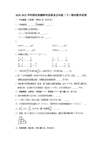 2020-2021学年陕西省榆林市吴堡县五年级（下）期末数学试卷