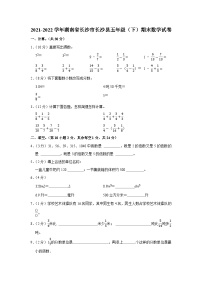 2021-2022学年湖南省长沙市长沙县五年级（下）期末数学试卷