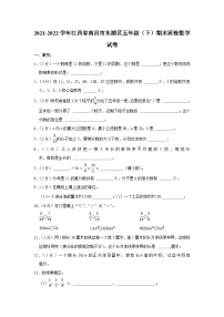 2021-2022学年江西省南昌市东湖区五年级（下）期末质检数学试卷