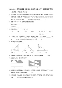 2020-2021学年陕西省安康市白河县四年级（下）期末数学试卷