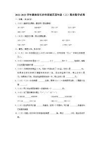 2022-2023学年湖南省长沙市望城区四年级（上）期末数学试卷