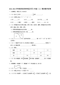 2021-2022学年陕西省西安市经开区三年级（上）期末数学试卷