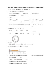 2022-2023学年湖北省武汉市黄陂区三年级（上）期末数学试卷