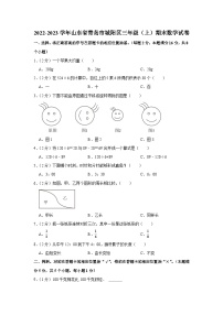 2022-2023学年山东省青岛市城阳区三年级（上）期末数学试卷