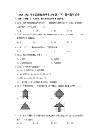 2020-2021学年云南省曲靖市三年级（下）期末数学试卷