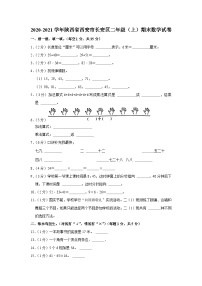 2020-2021学年陕西省西安市长安区二年级（上）期末数学试卷