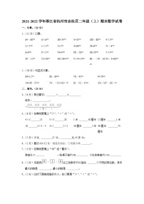 2021-2022学年浙江省杭州市余杭区二年级（上）期末数学试卷