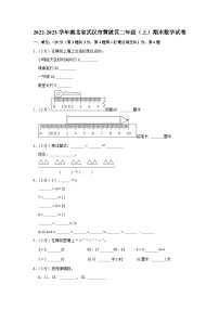 2022-2023学年湖北省武汉市黄陂区二年级（上）期末数学试卷