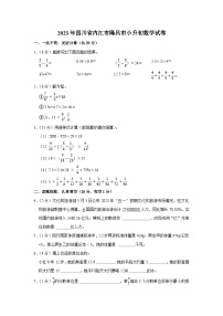 2023年四川省内江市隆昌市小升初数学试卷