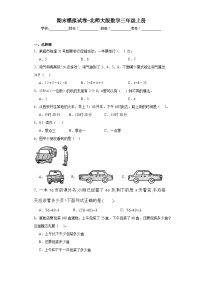 期末模拟试卷（试题）-三年级上册数学北师大版