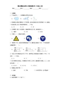 期末模拟试卷（试题）三年级上册数学苏教版