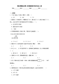 期末模拟试卷（试题）-四年级上册数学苏教版