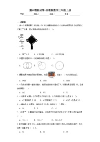 期末模拟试卷（试题）-三年级上册数学苏教版