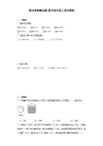 2023-2024学年期末易错精选题-数学四年级上册苏教版