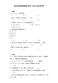 期末经典题型检测卷-2023-2024学年数学三年级上册北师大版