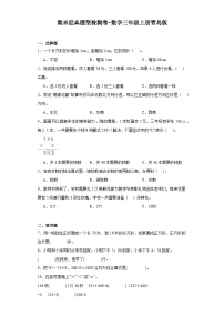 期末经典题型检测卷-2023-2024学年数学三年级上册青岛版